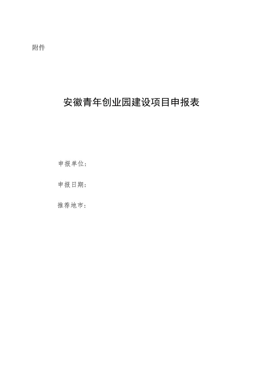 安徽青年创业园建设项目申报表.docx_第1页