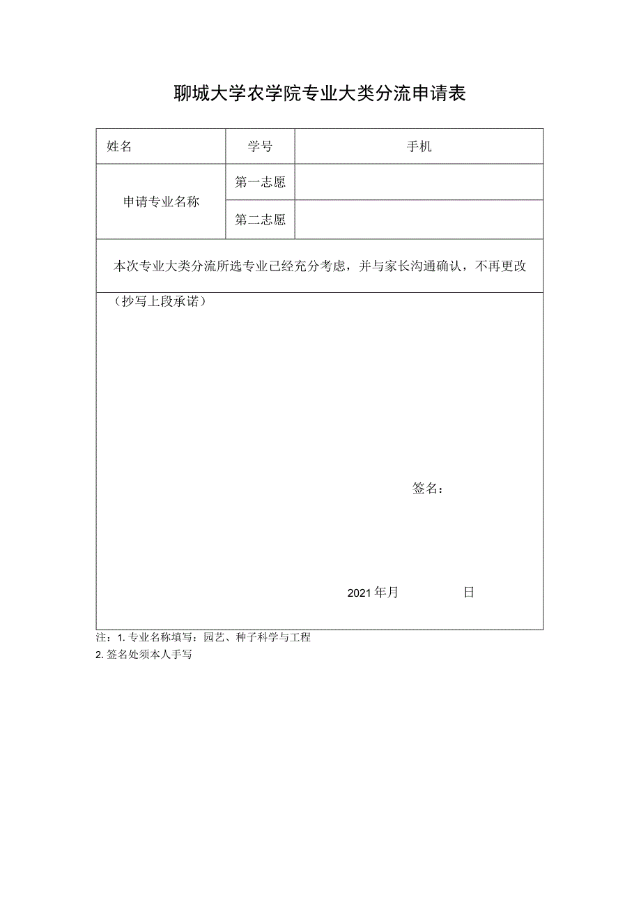 聊城大学农学院专业大类分流申请表.docx_第1页