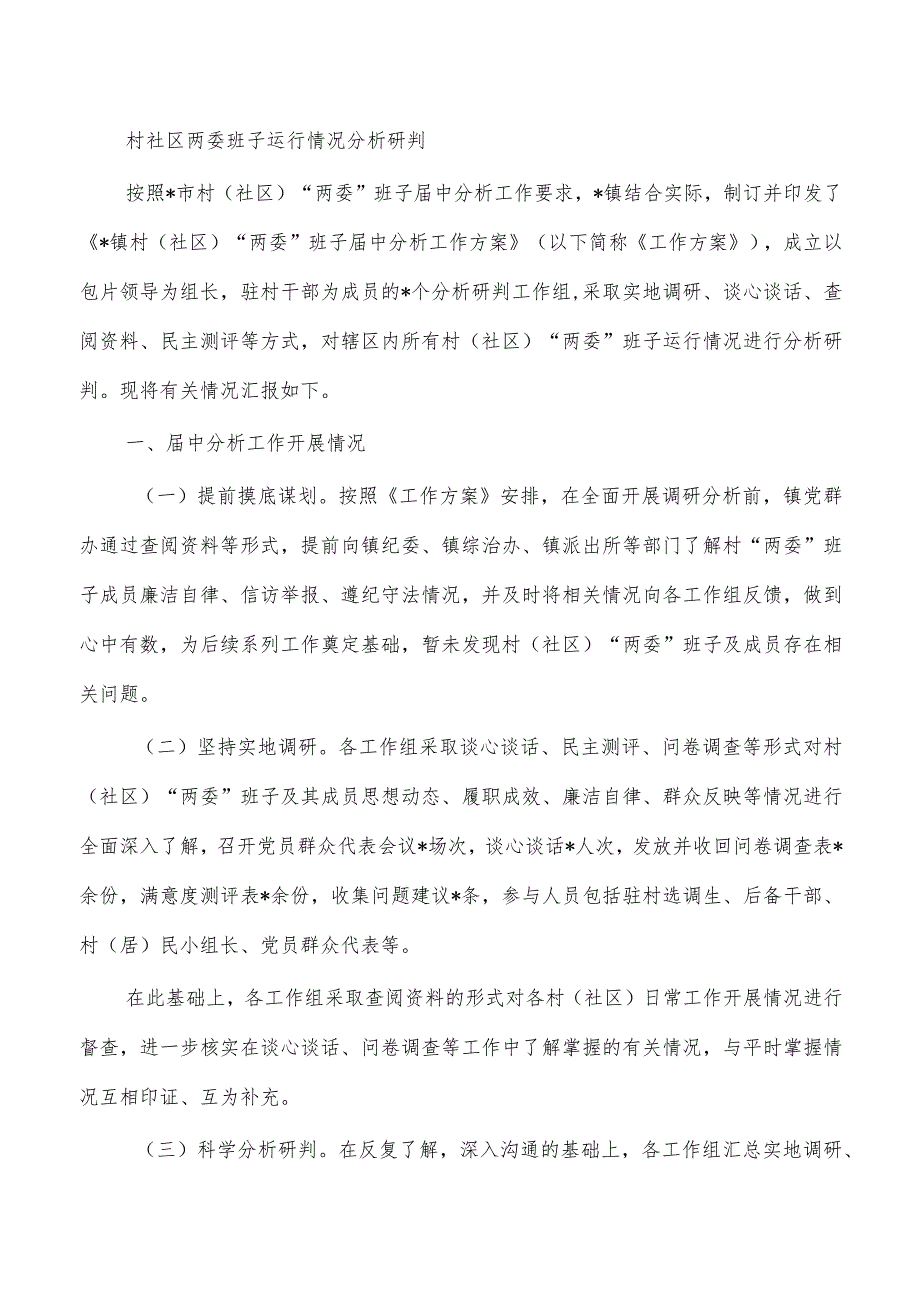 村社区两委班子运行情况分析研判.docx_第1页