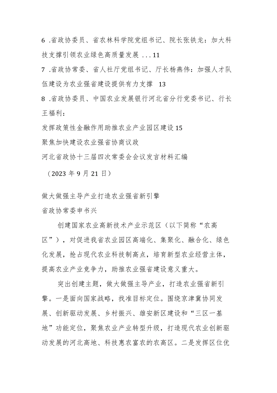 XX省政协十三届四次常委会（三农、农业）会议发言材料（8篇）.docx_第2页