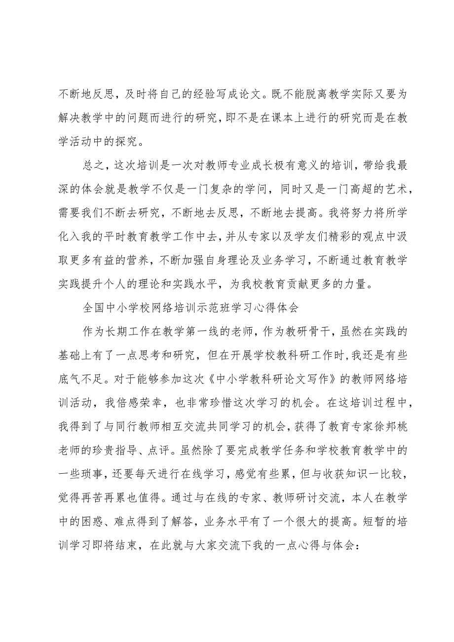 全国中小学校网络培训示范班学习心得体会.docx_第3页