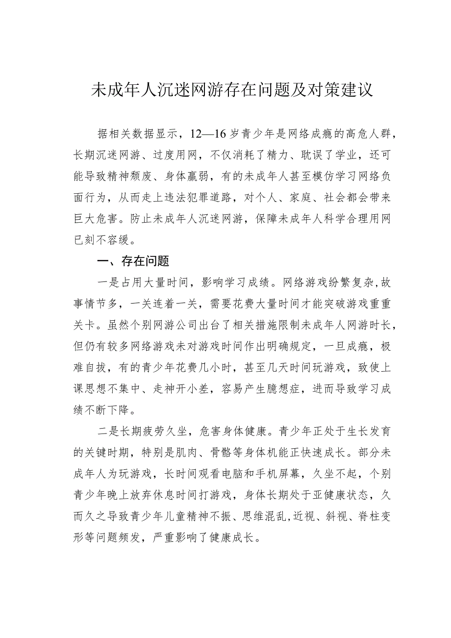 未成年人沉迷网游存在问题及对策建议.docx_第1页