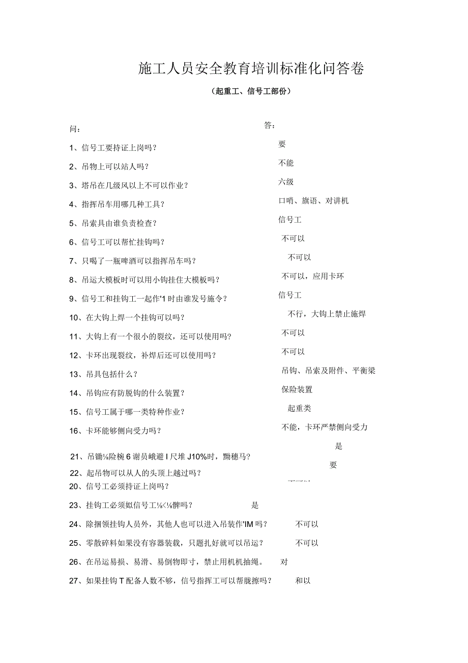 安全教育(起重工信号工)安全教育培训标准化问答卷模板.docx_第3页