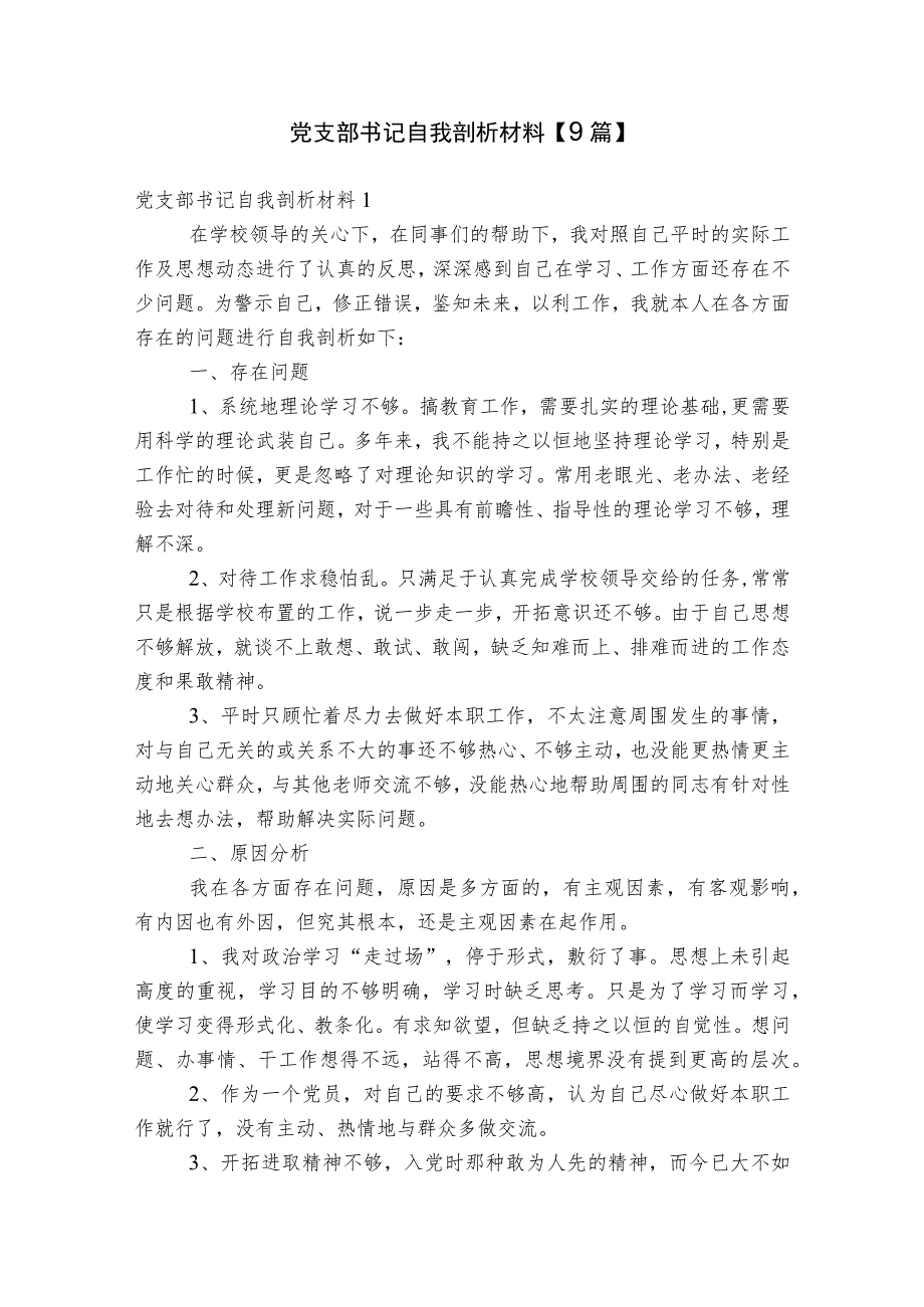 党支部书记自我剖析材料【9篇】.docx_第1页