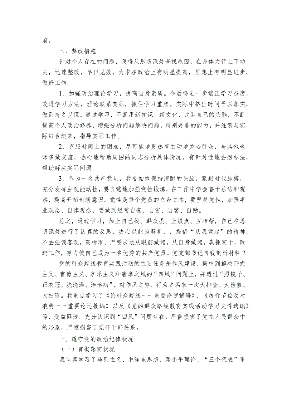 党支部书记自我剖析材料【9篇】.docx_第2页