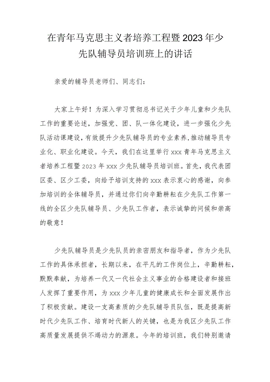 在青年马克思主义者培养工程暨2023年少先队辅导员培训班上的讲话.docx_第1页