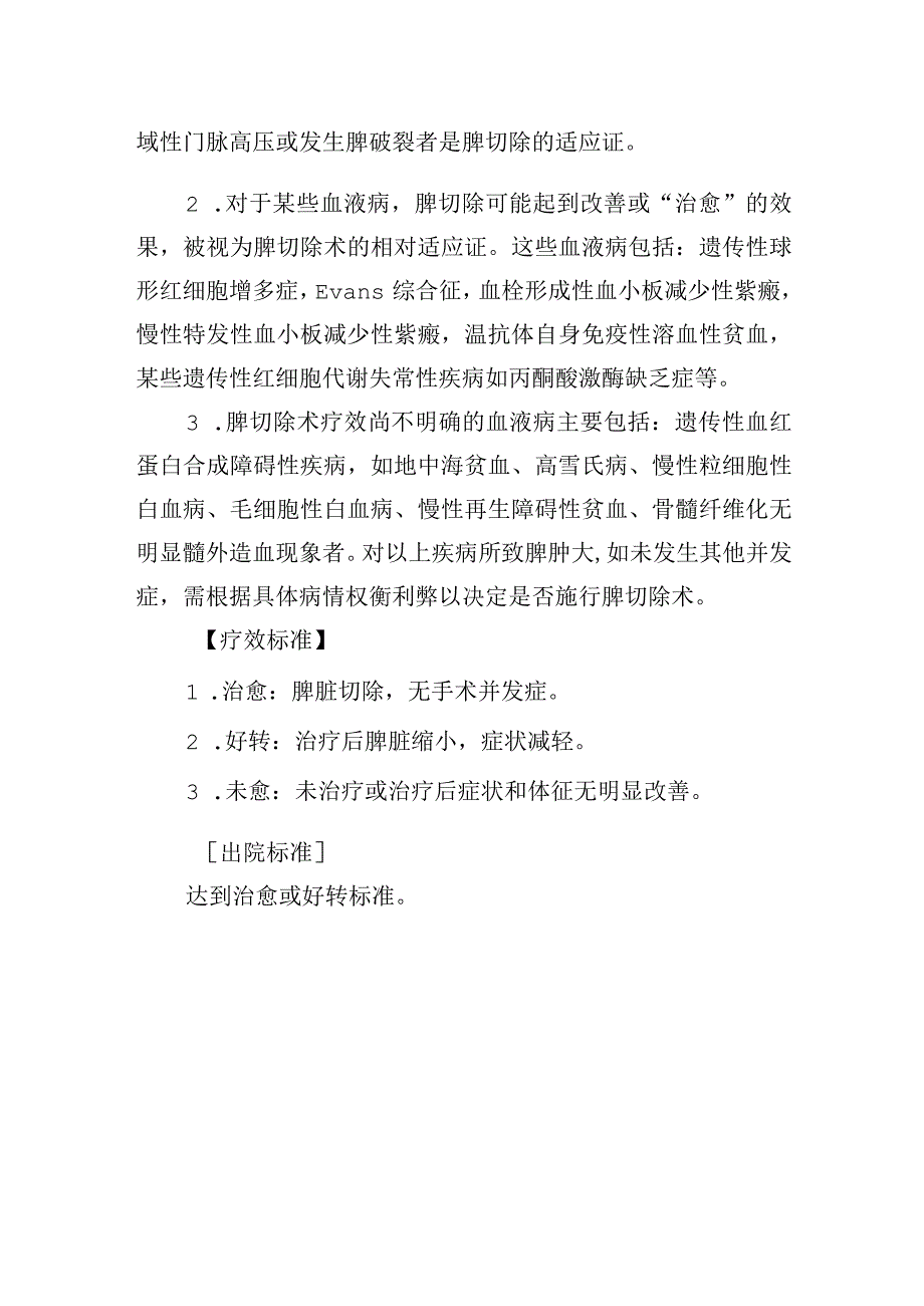 血液病脾肿大肛门疾病诊疗常规.docx_第2页