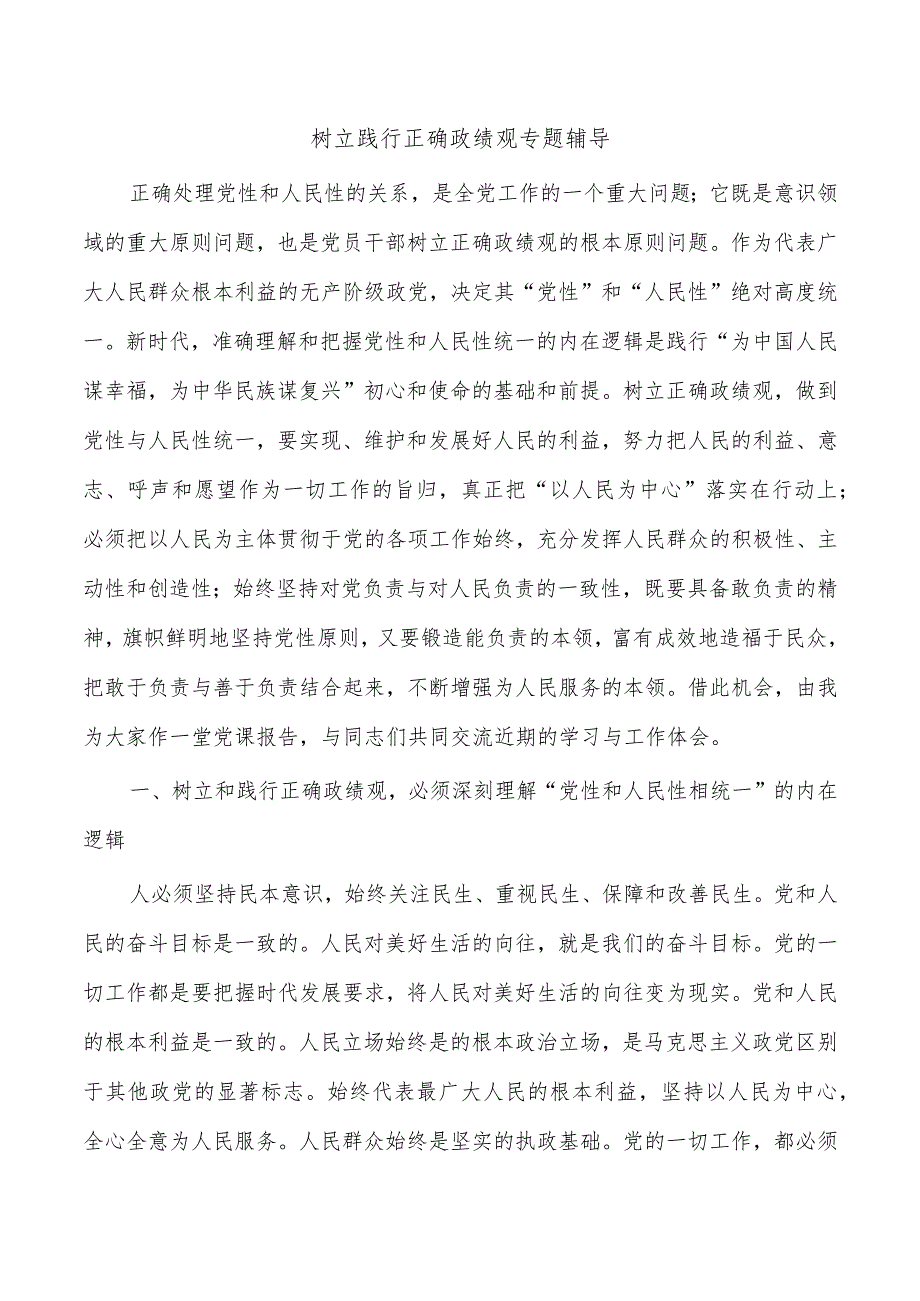 树立践行正确政绩观专题辅导.docx_第1页