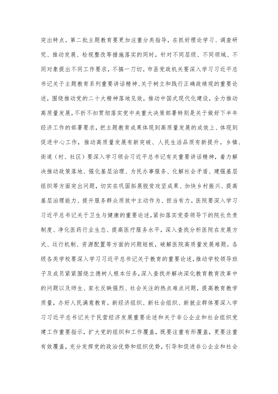 2023年党课讲稿：开展第二批主题教育要做到“五个注重”与党委书记在主题教育工作会议上的讲话提纲党课讲稿【2篇文】.docx_第3页