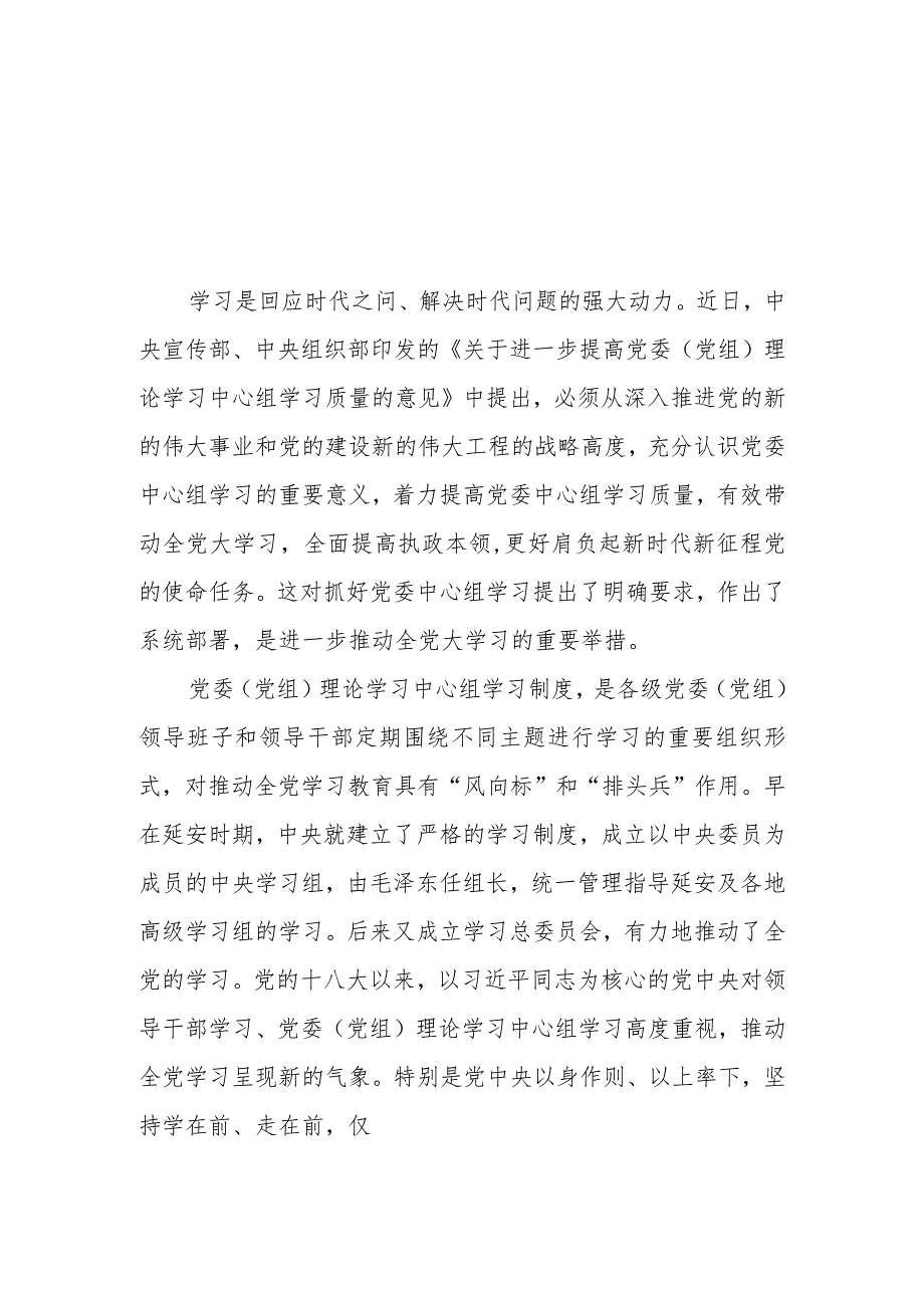 （6篇）2023学习贯彻《进一步提高党委（党组）理论学习中心组学习质量的意见》心得研讨发言材料.docx_第1页