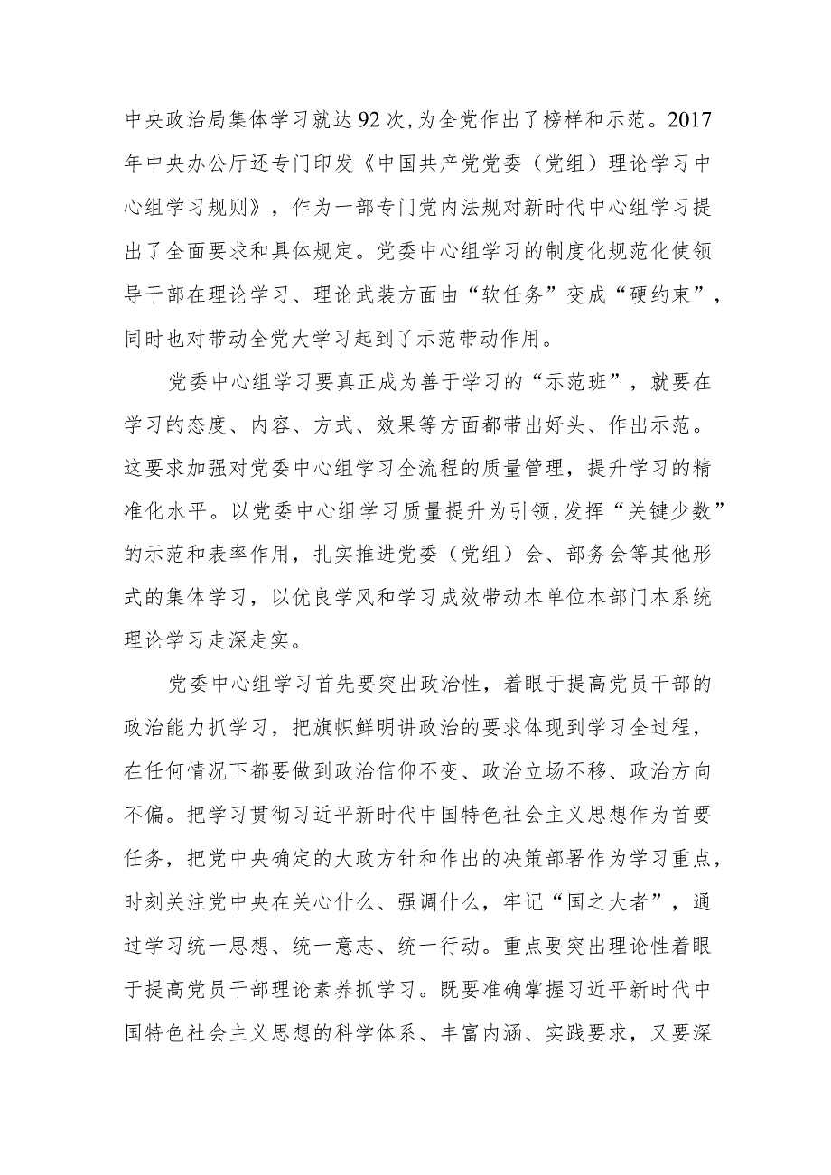 （6篇）2023学习贯彻《进一步提高党委（党组）理论学习中心组学习质量的意见》心得研讨发言材料.docx_第2页