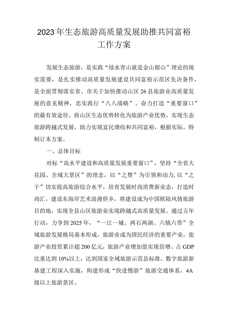 2023年生态旅游高质量发展助推共同富裕工作方案.docx_第1页