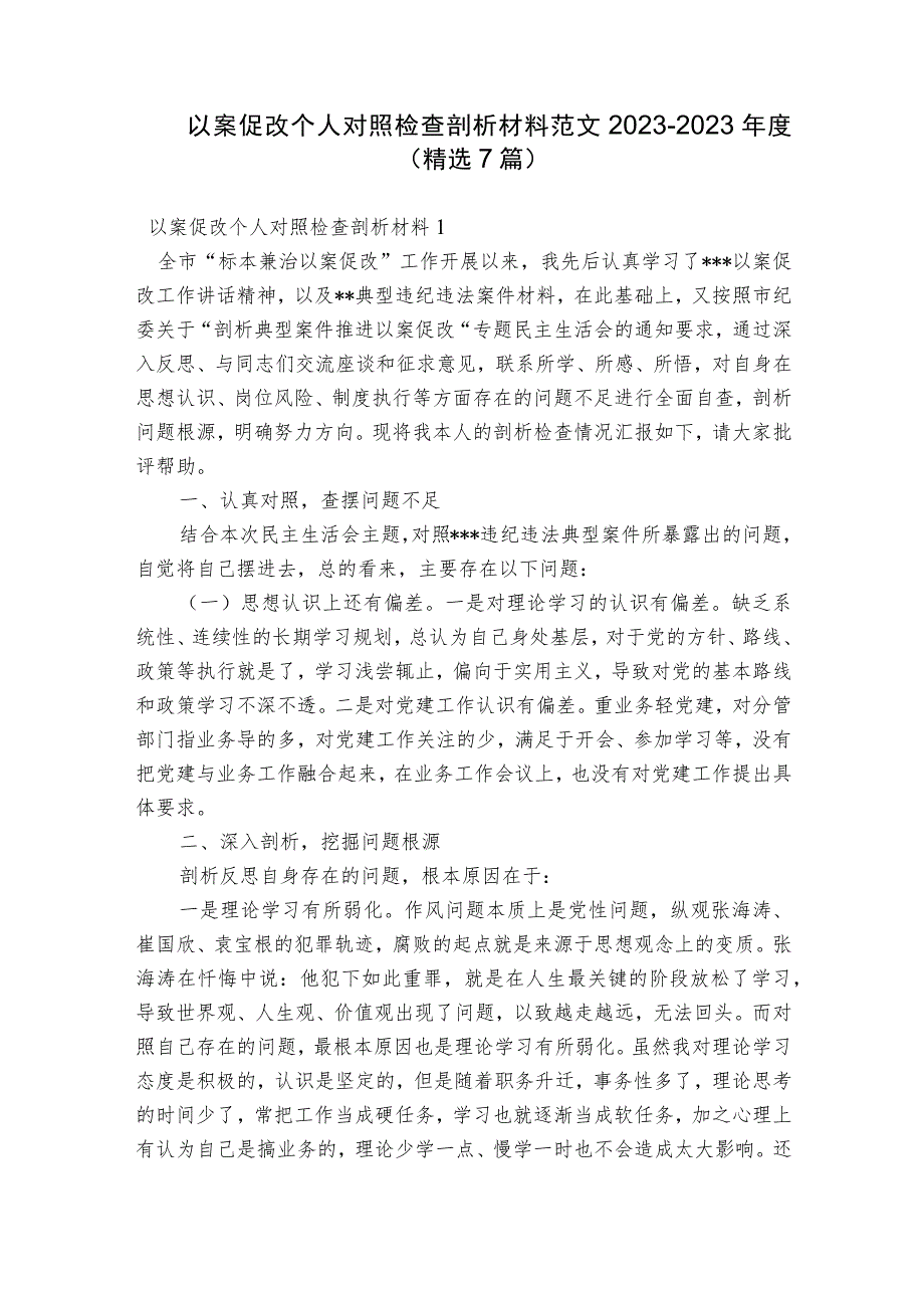 以案促改个人对照检查剖析材料范文2023-2023年度(精选7篇).docx_第1页