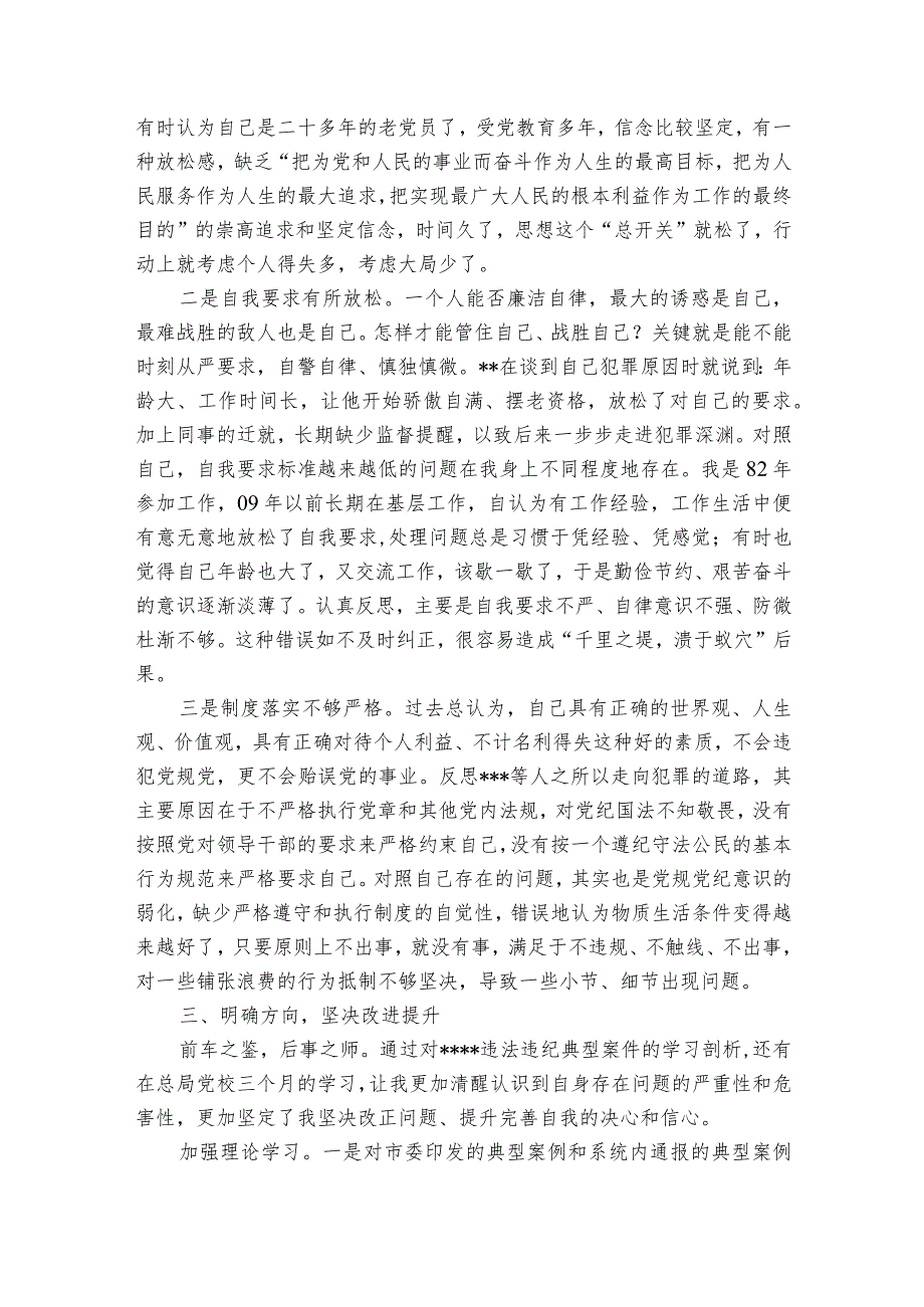 以案促改个人对照检查剖析材料范文2023-2023年度(精选7篇).docx_第2页