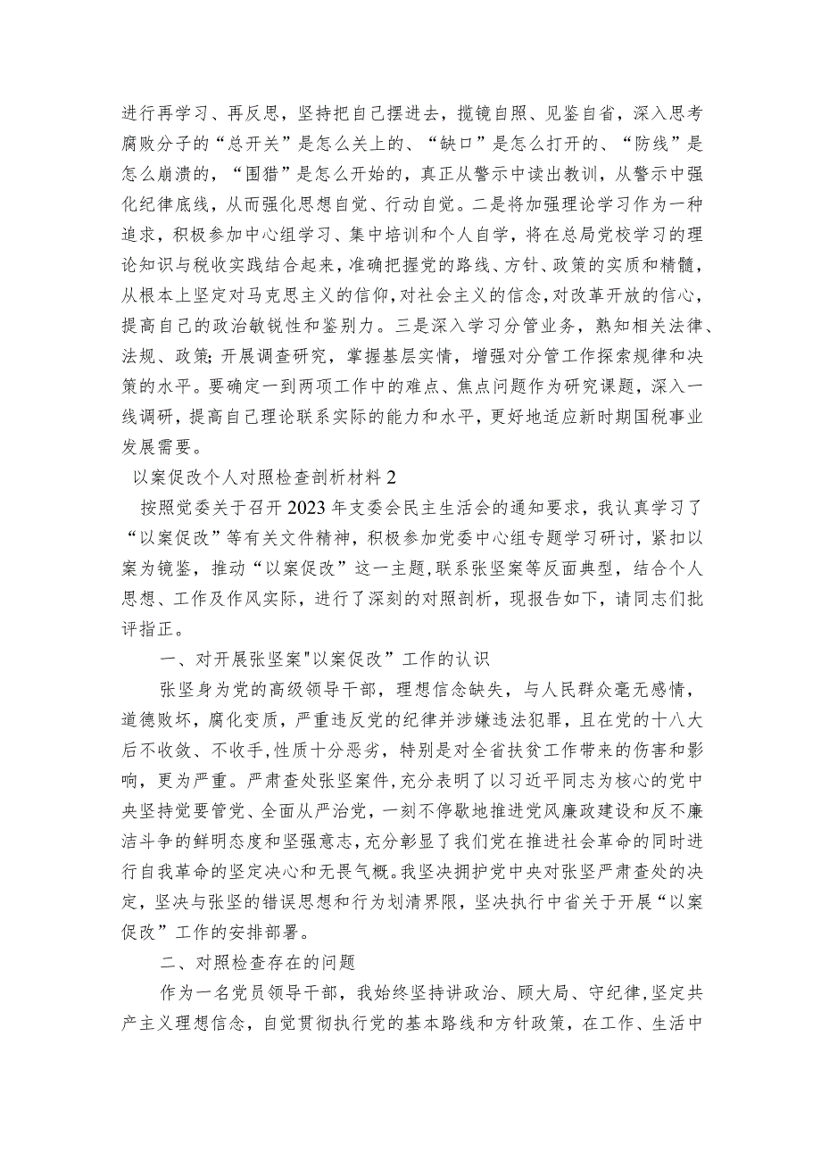 以案促改个人对照检查剖析材料范文2023-2023年度(精选7篇).docx_第3页