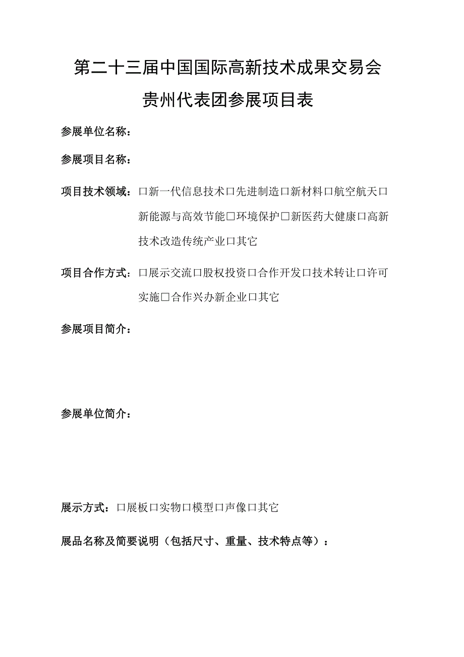 第二十三届中国国际高新技术成果交易会贵州代表团参展项目表.docx_第1页