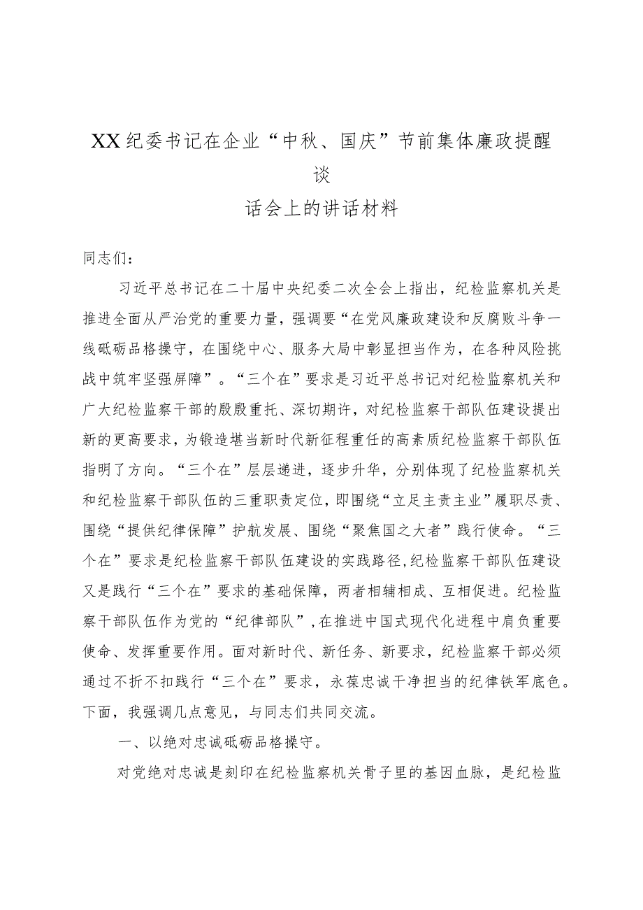 XX纪委书记在企业“中秋、国庆”节前集体廉政提醒谈话会上的讲话材料.docx_第1页