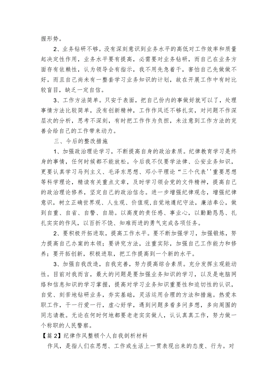 纪律作风整顿个人自我剖析材料【7篇】.docx_第2页