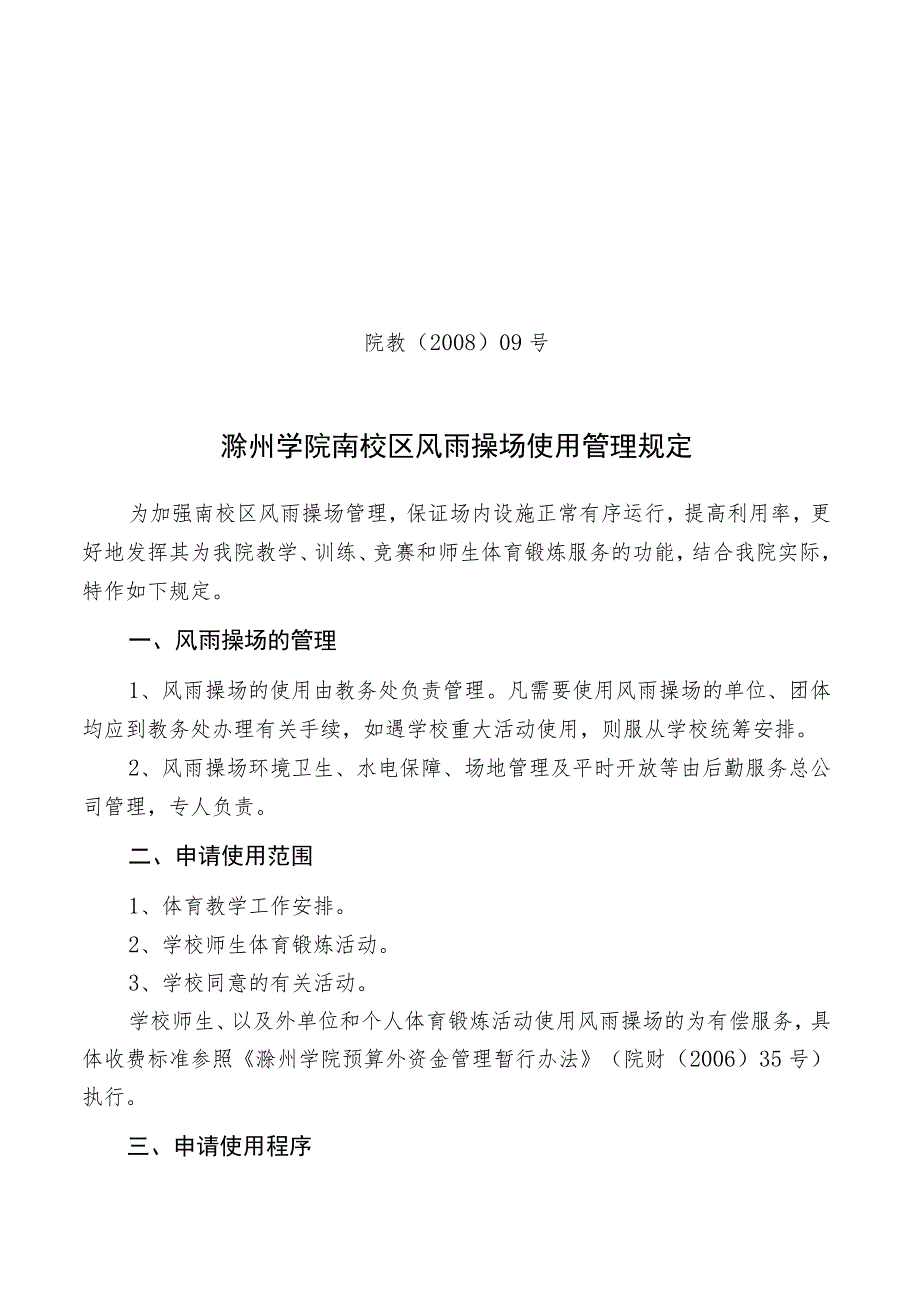 院教〔2008〕09号滁州学院南校区风雨操场使用管理规定.docx_第1页