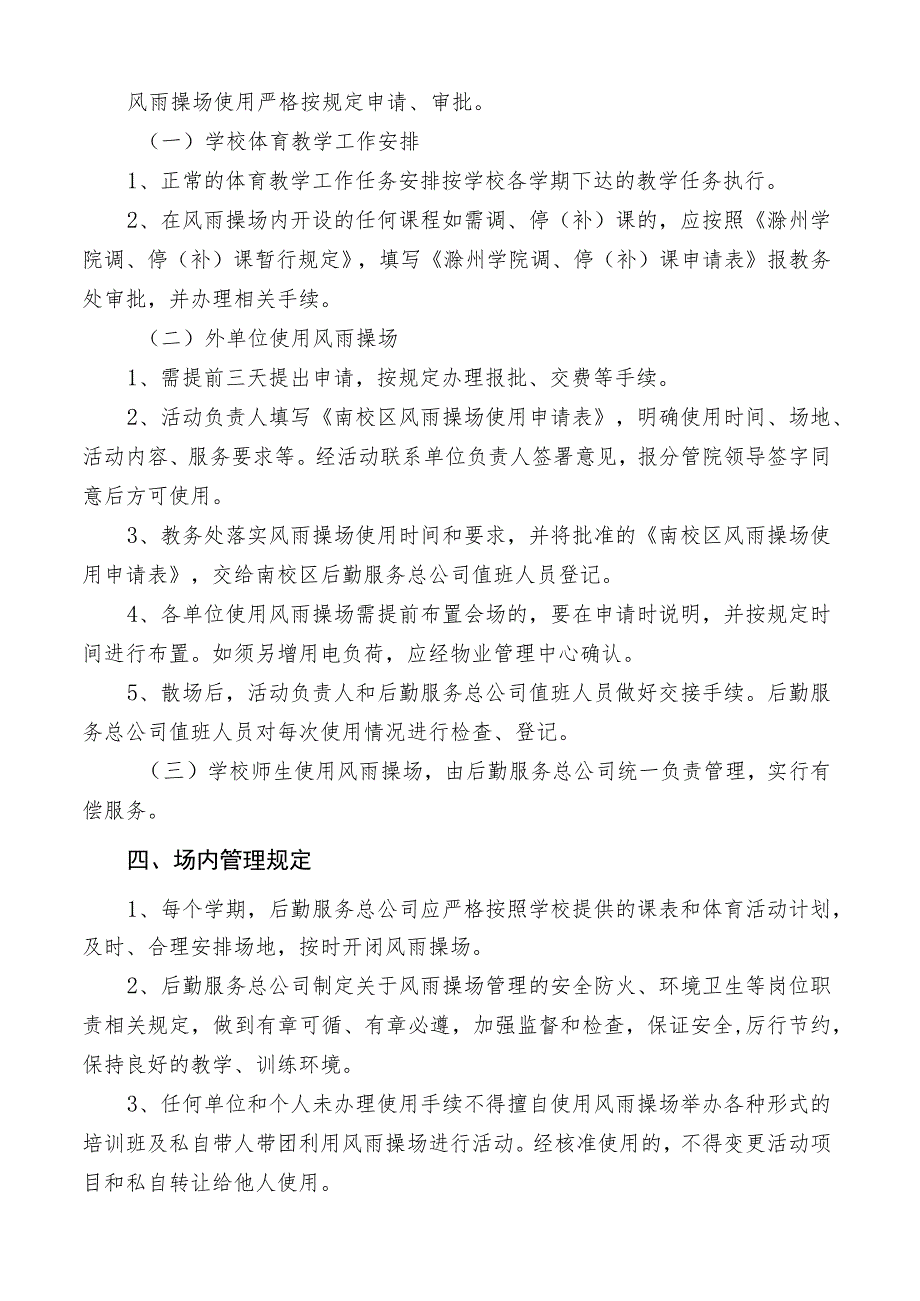 院教〔2008〕09号滁州学院南校区风雨操场使用管理规定.docx_第2页