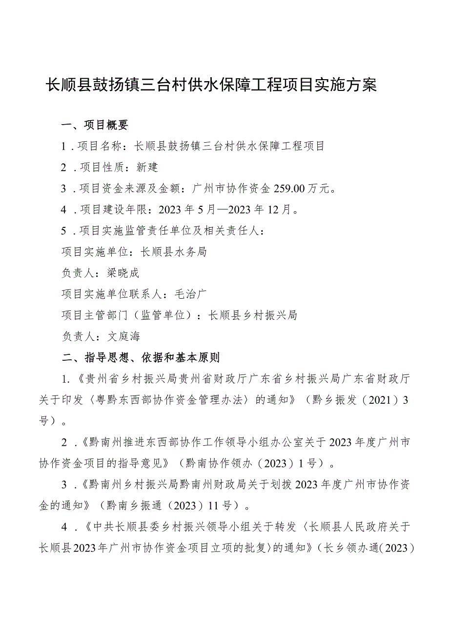 长顺县鼓扬镇三台村供水保障工程项目实施方案.docx_第1页