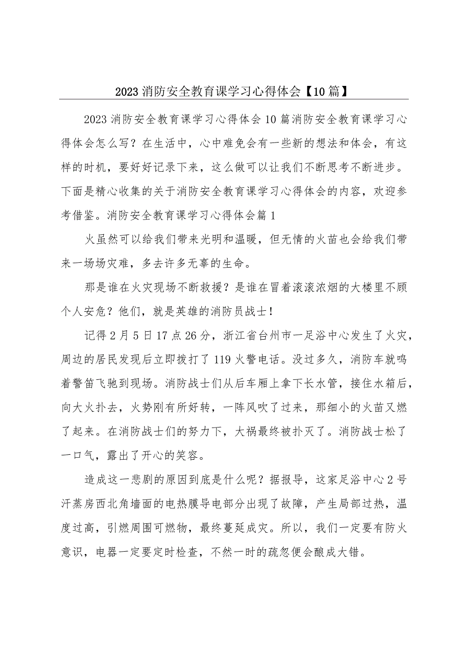 2023消防安全教育课学习心得体会【10篇】.docx_第1页