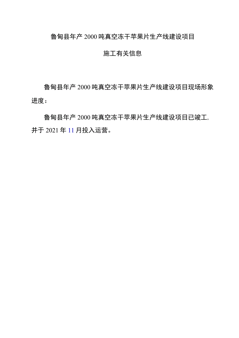 鲁甸县年产2000吨真空冻干苹果片生产线建设项目.docx_第1页