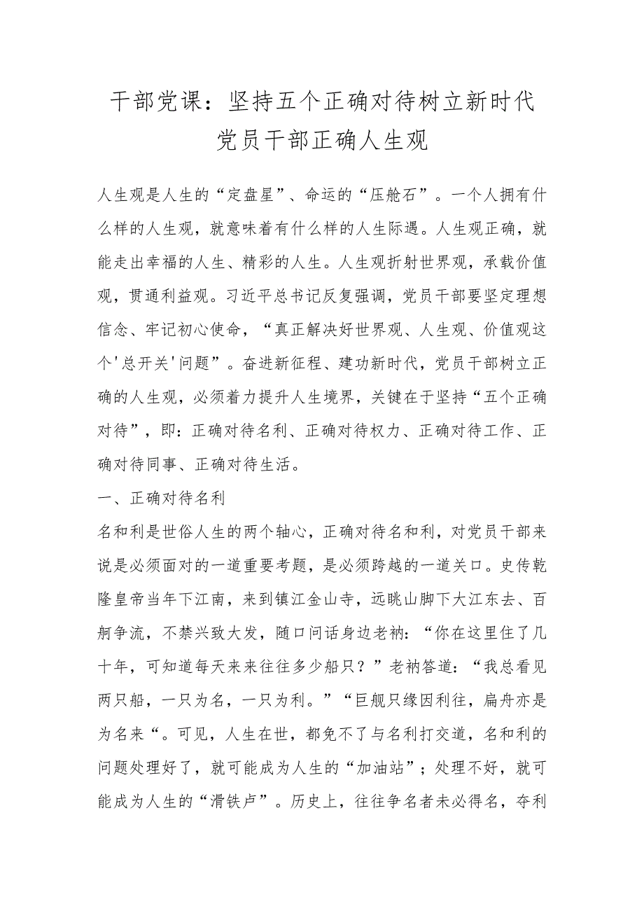 干部党课：坚持五个正确对待树立新时代党员干部正确人生观 .docx_第1页