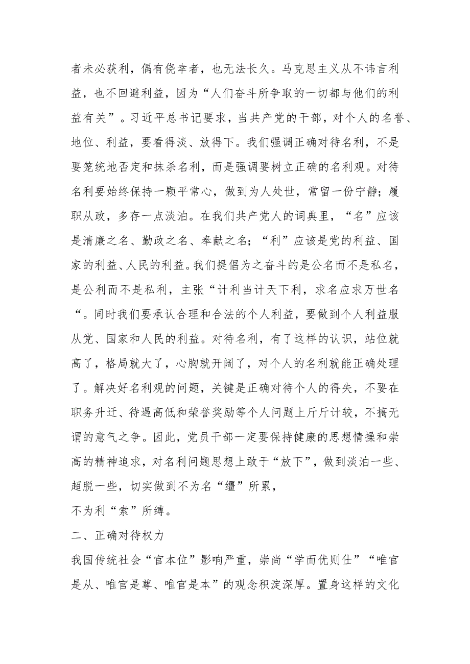 干部党课：坚持五个正确对待树立新时代党员干部正确人生观 .docx_第2页