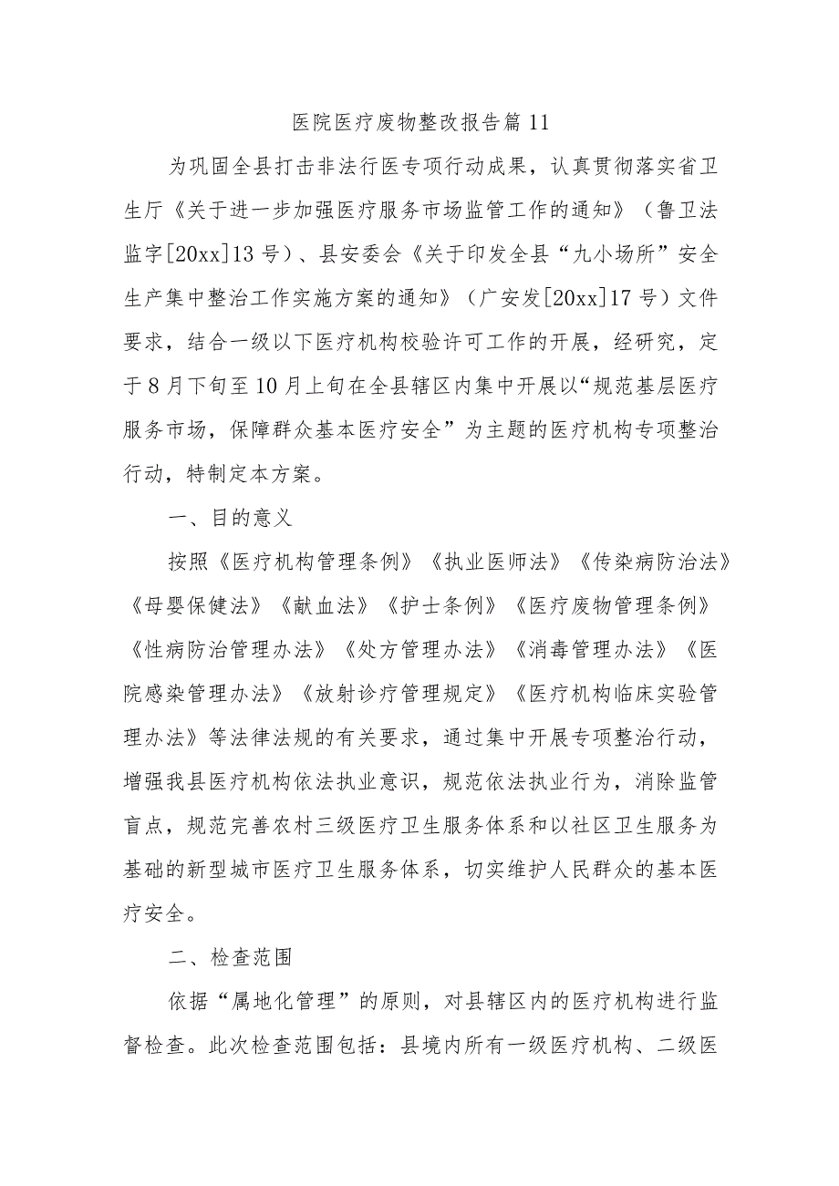 医院医疗废物整改报告 篇11.docx_第1页