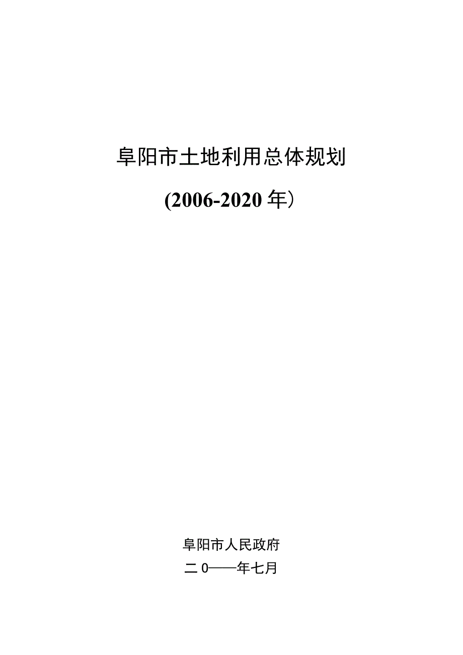 阜阳市土地利用总体规划2006－2020年.docx_第1页