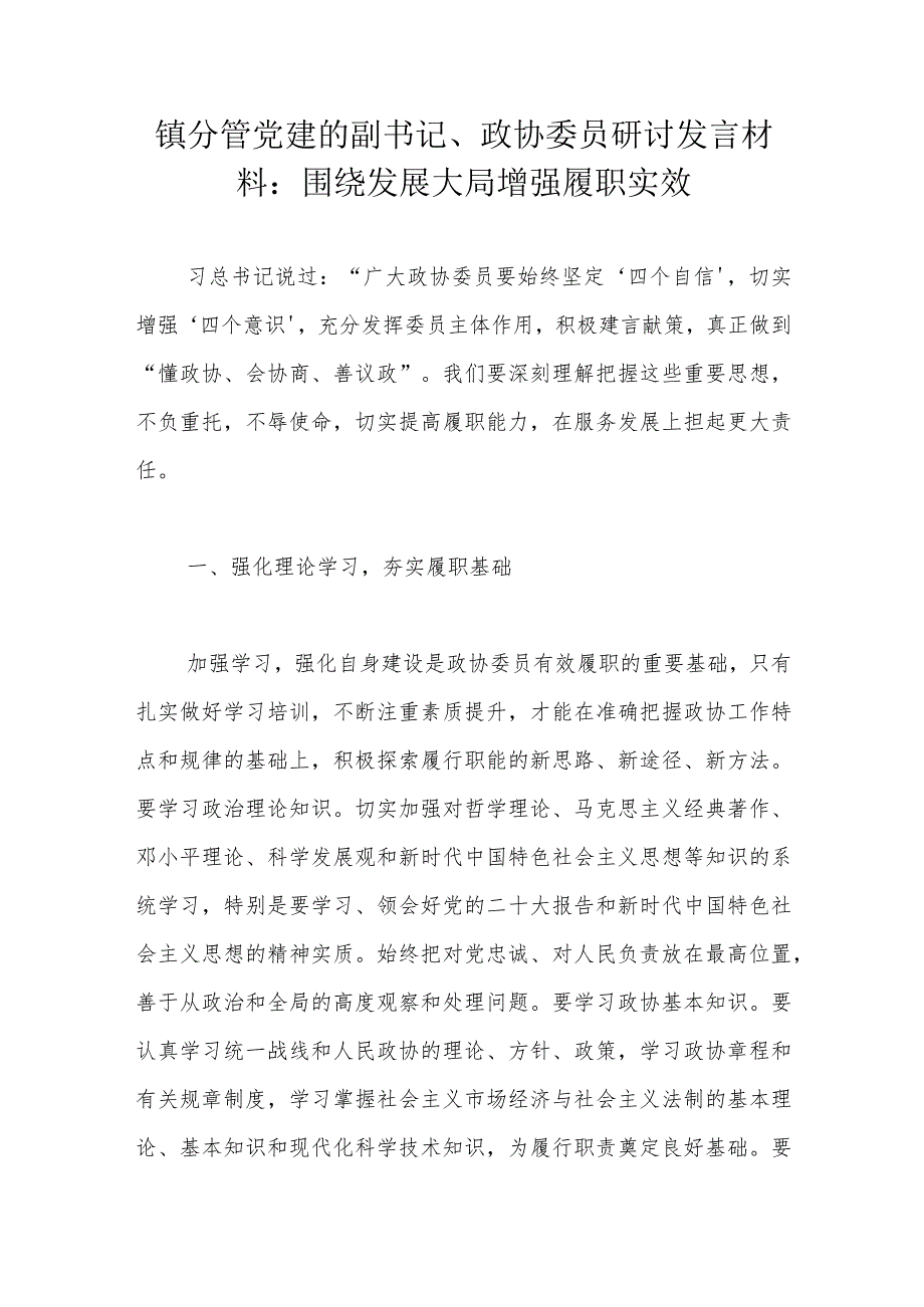 镇分管党建的副书记、政协委员研讨发言材料：围绕发展大局增强履职实效.docx_第1页