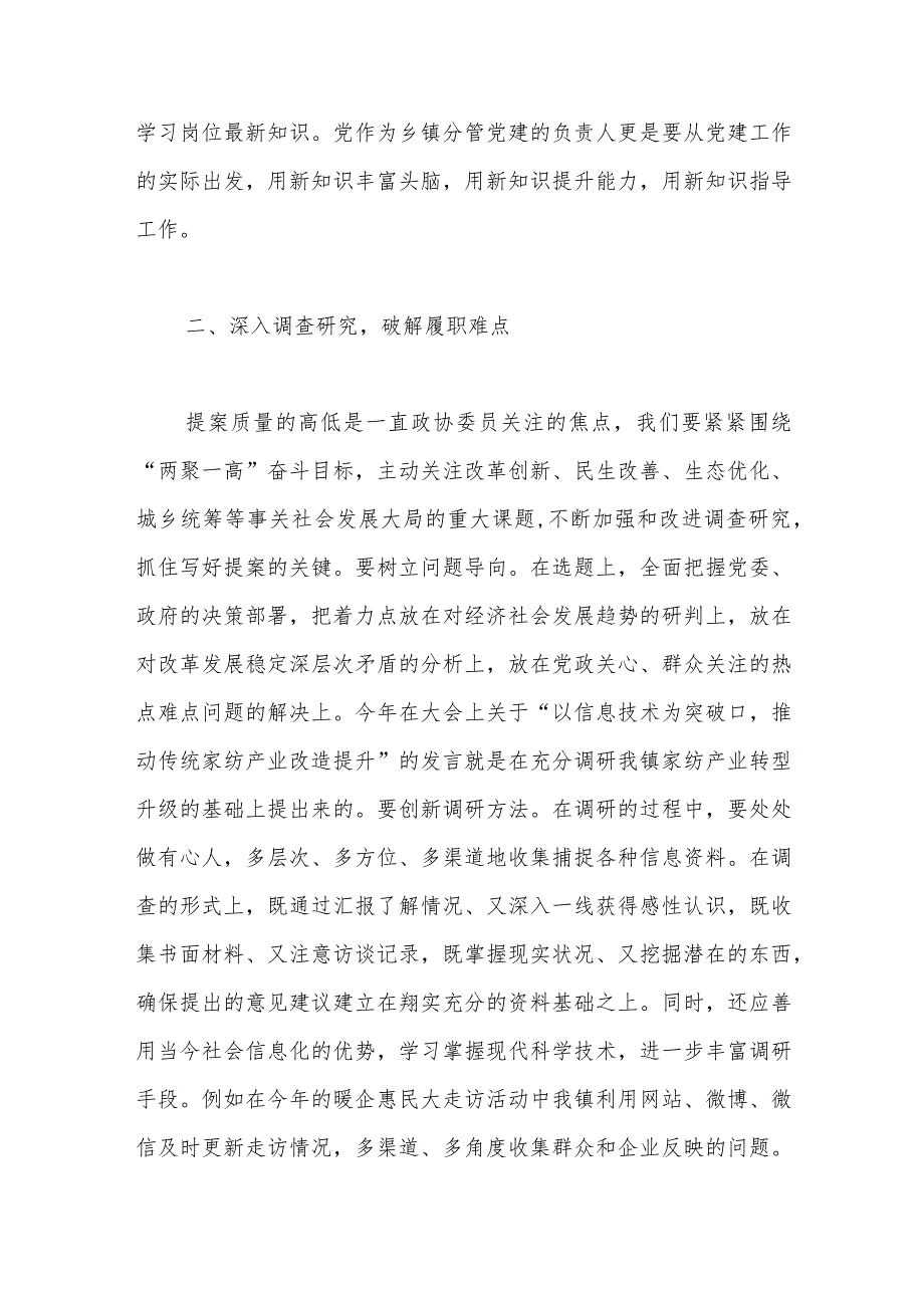 镇分管党建的副书记、政协委员研讨发言材料：围绕发展大局增强履职实效.docx_第2页