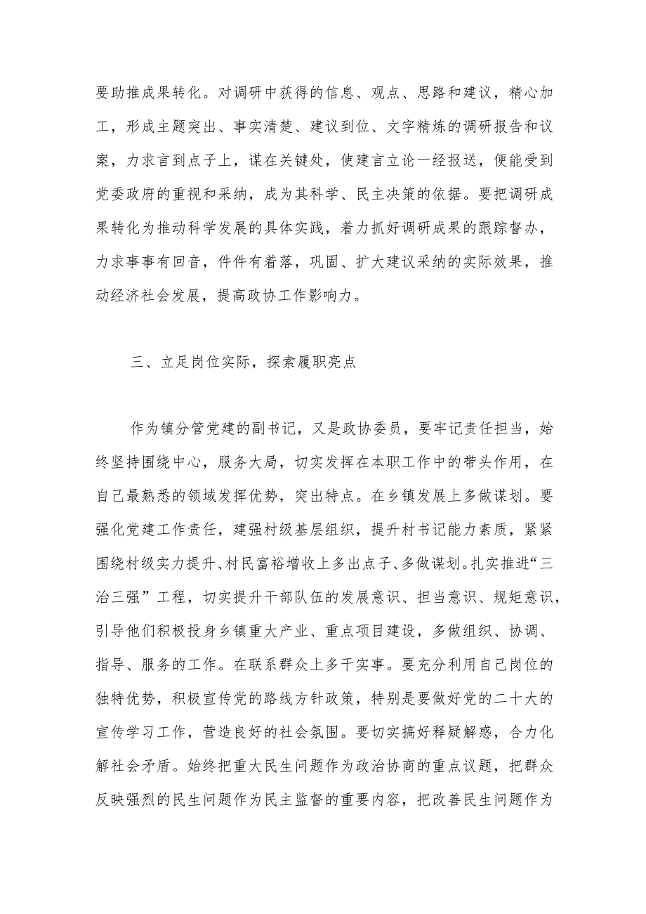 镇分管党建的副书记、政协委员研讨发言材料：围绕发展大局增强履职实效.docx_第3页