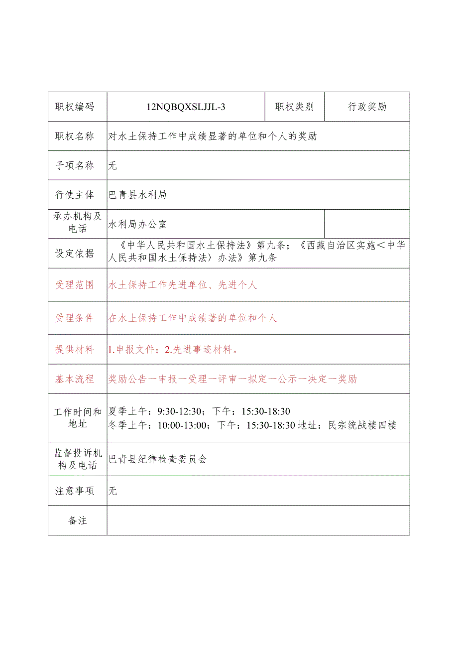 那曲地区巴青县水利局行政奖励服务指南.docx_第3页