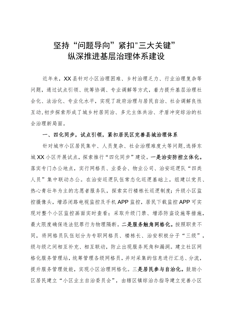 经验做法：坚持“问题导向 ”紧扣“三大关键” 纵深推进基层治理体系建设.docx_第1页