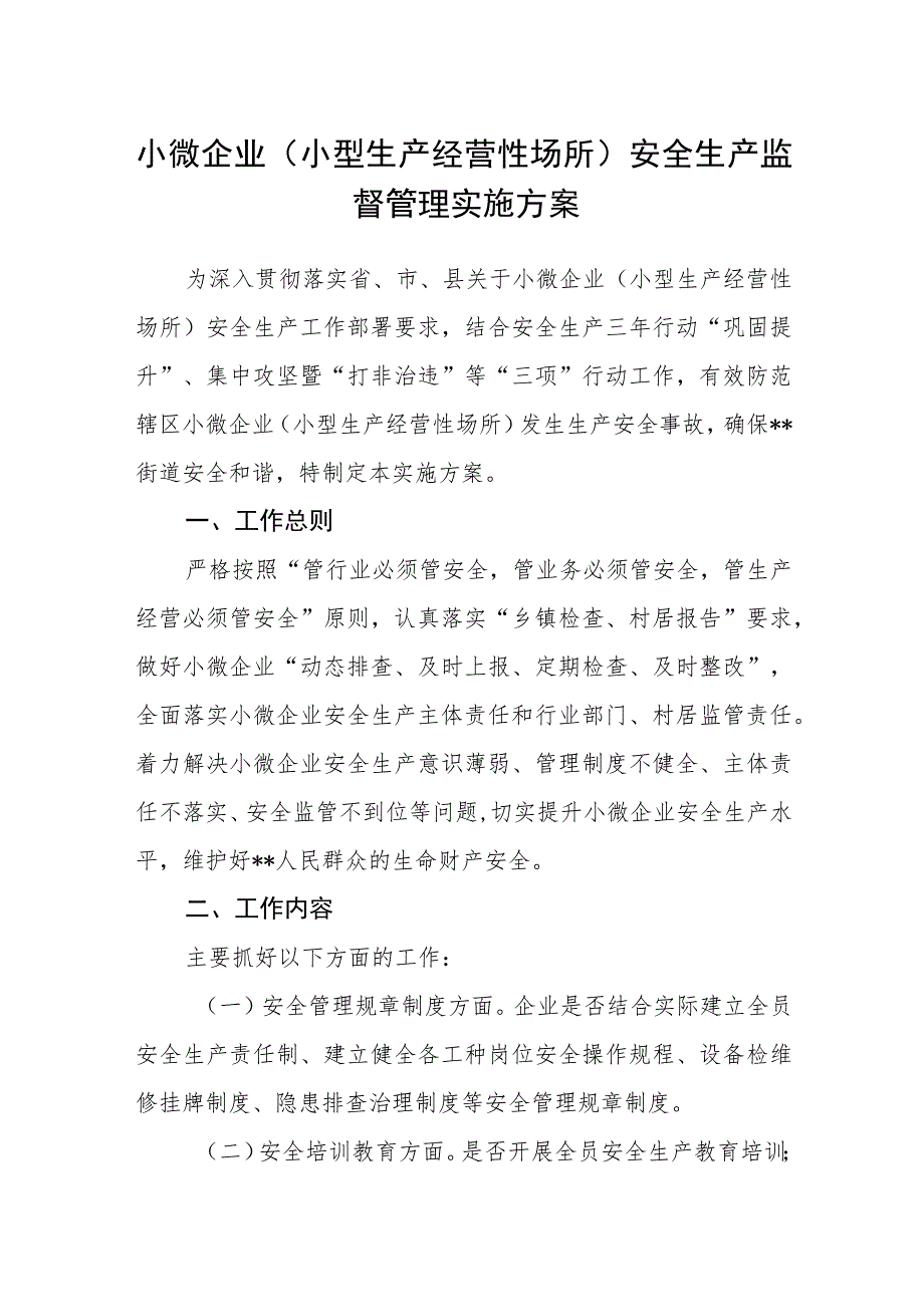 小微企业（小型生产经营性场所）安全生产监督管理实施方案.docx_第1页