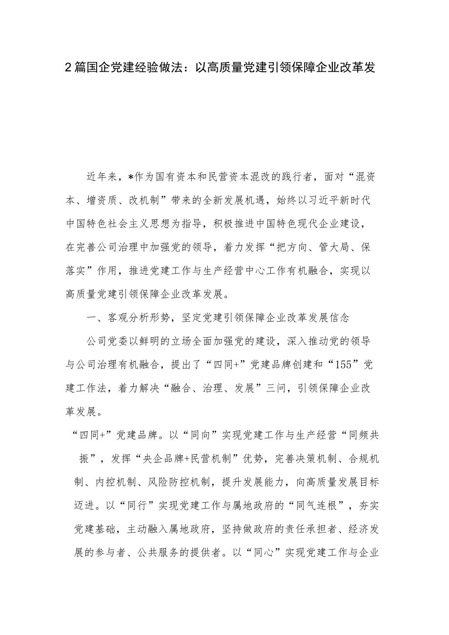 2篇国企党建经验做法：以高质量党建引领保障企业改革发展.docx_第1页