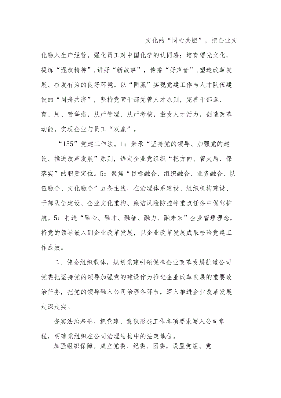 2篇国企党建经验做法：以高质量党建引领保障企业改革发展.docx_第2页