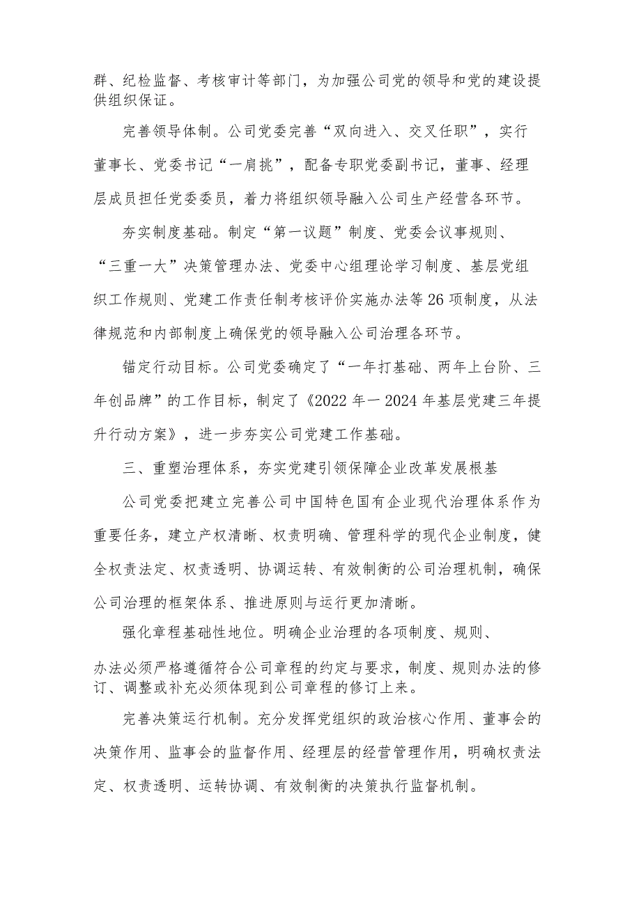 2篇国企党建经验做法：以高质量党建引领保障企业改革发展.docx_第3页