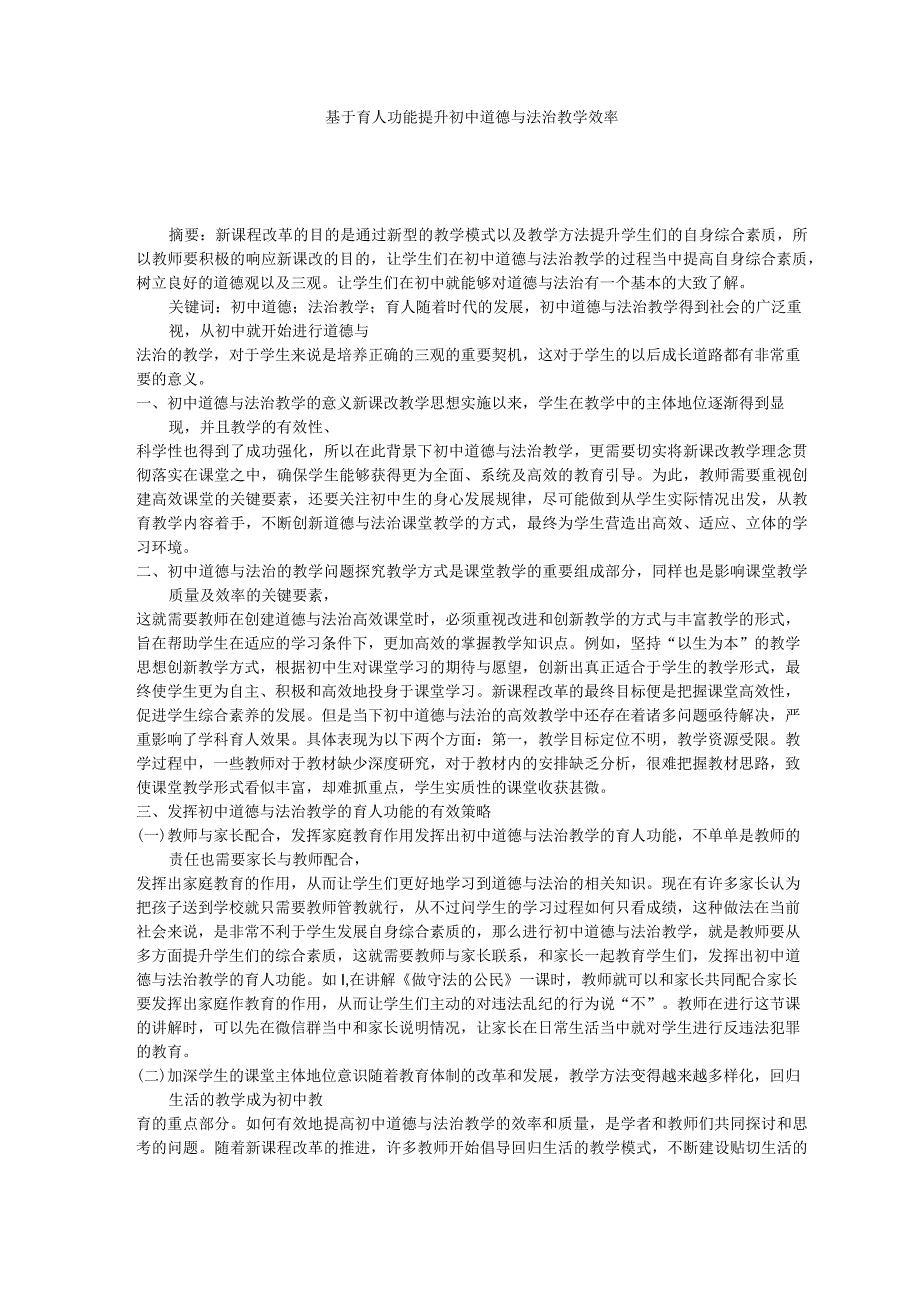 基于育人功能提升初中道德与法治教学效率 论文.docx_第1页