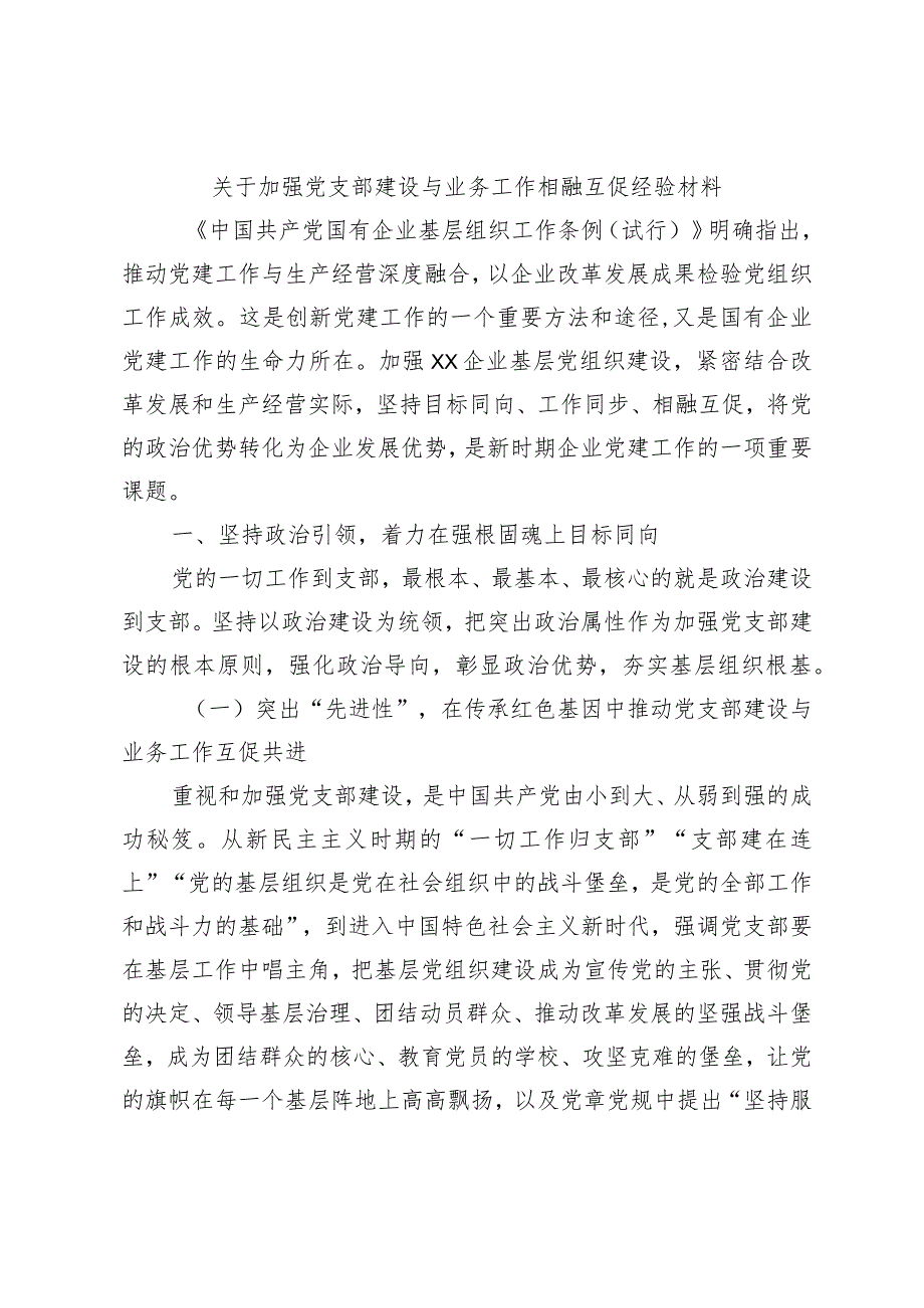 关于加强党支部建设与业务工作相融互促经验材料.docx_第1页