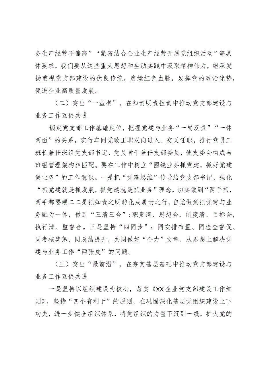 关于加强党支部建设与业务工作相融互促经验材料.docx_第2页