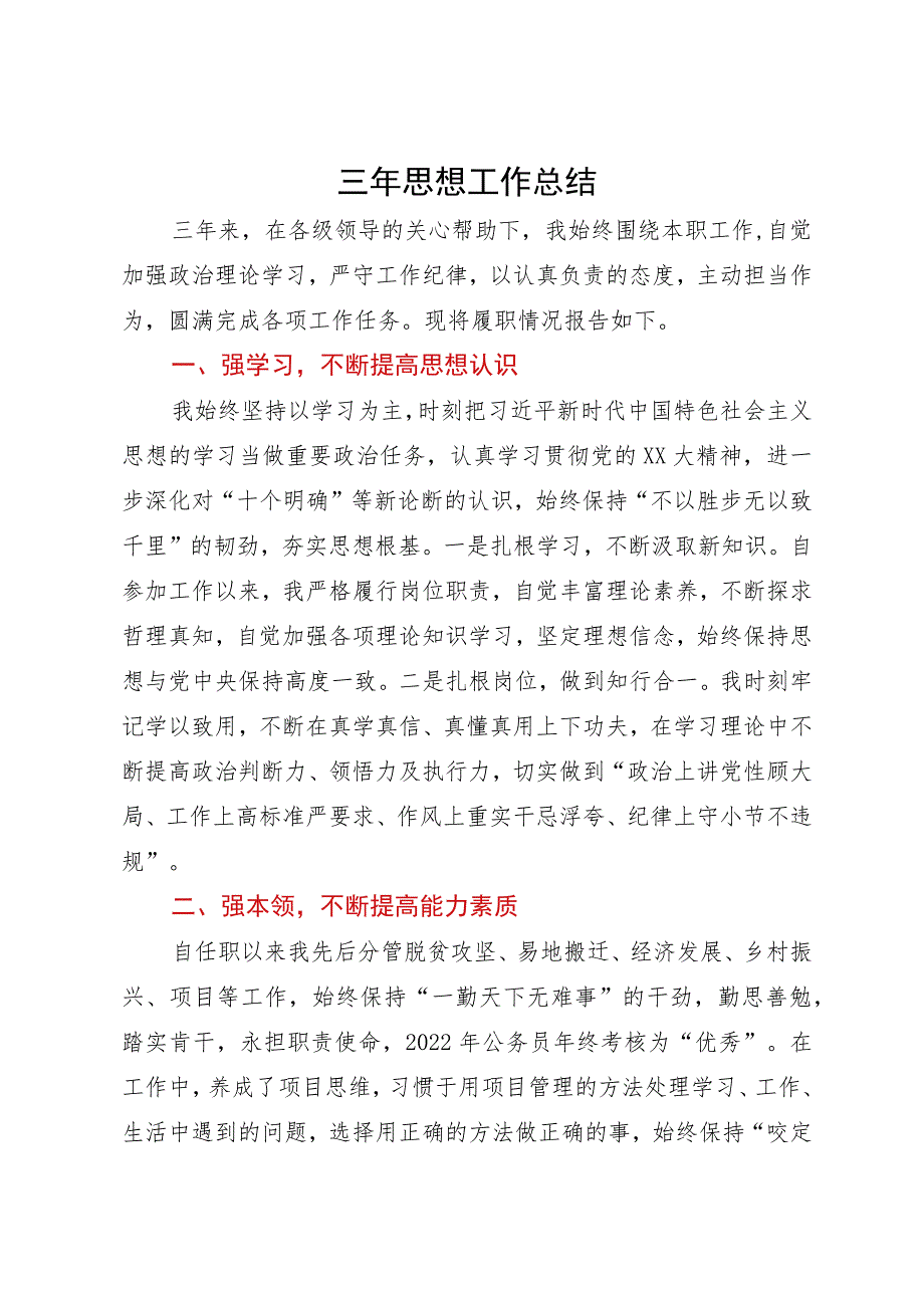 基层党员干部三年思想工作总结.docx_第1页