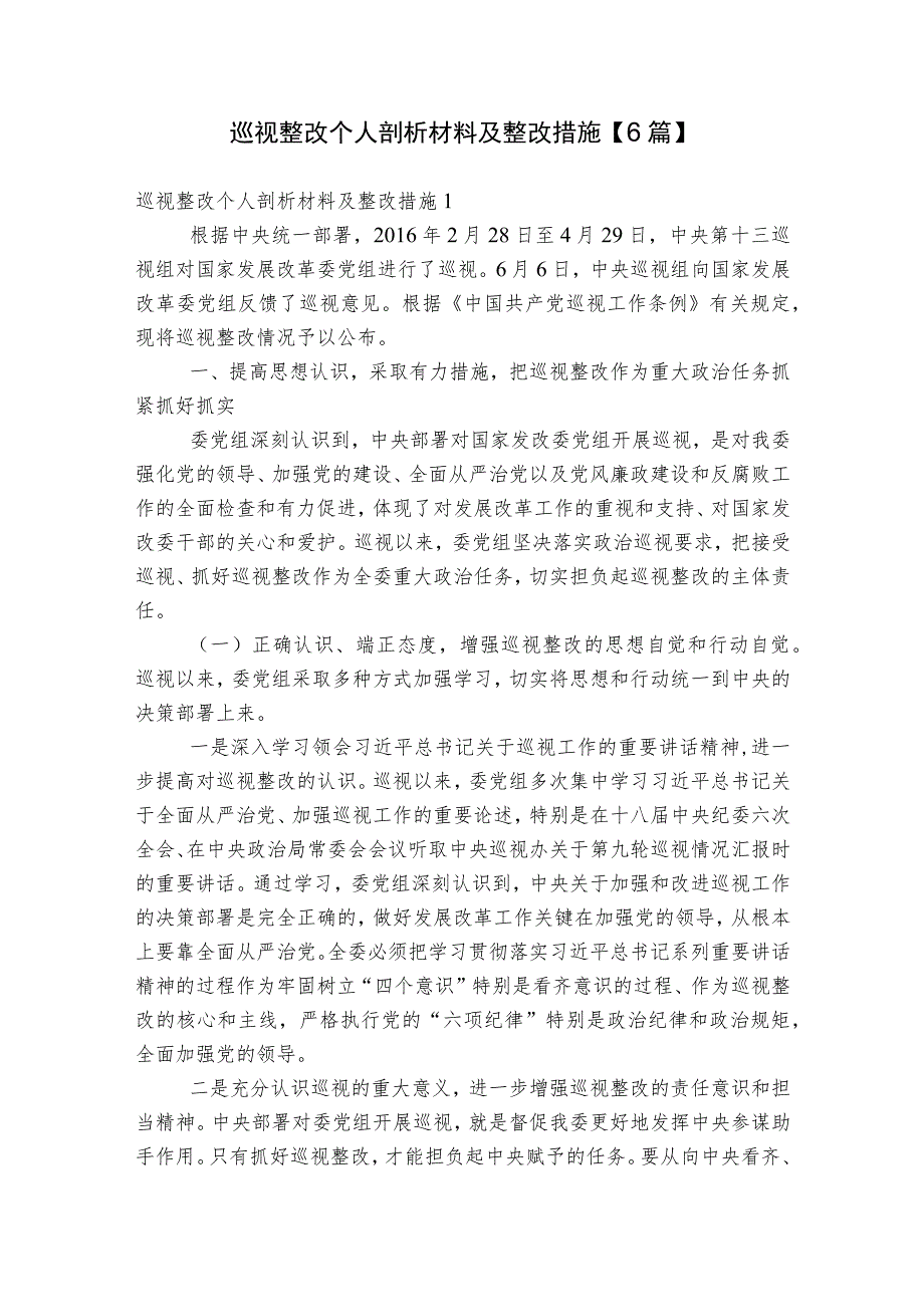 巡视整改个人剖析材料及整改措施【6篇】.docx_第1页