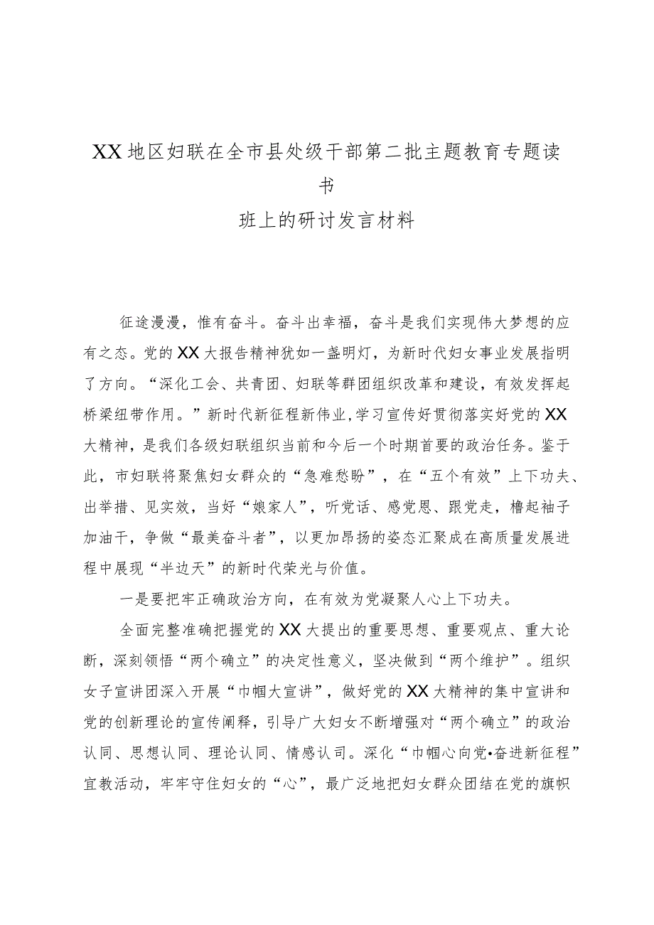 XX地区妇联在全市县处级干部第二批主题教育专题读书班上的研讨发言材料.docx_第1页