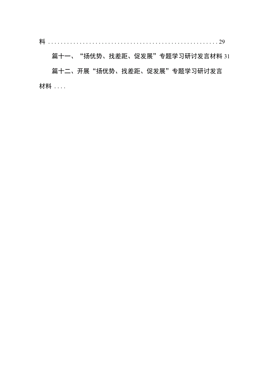 2023开展“扬优势、找差距、促发展”专题学习研讨发言材料范文精选(12篇).docx_第2页