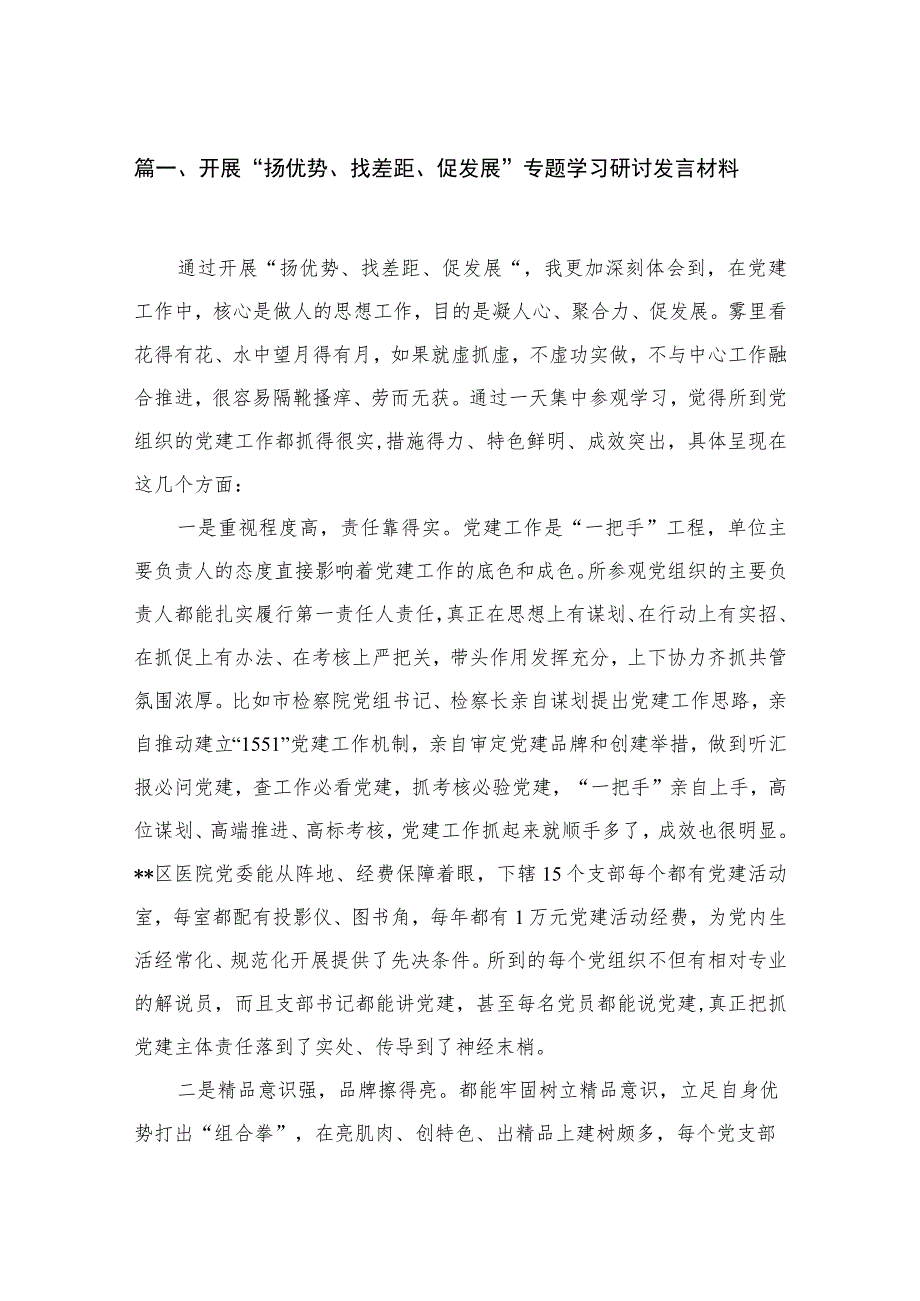 2023开展“扬优势、找差距、促发展”专题学习研讨发言材料范文精选(12篇).docx_第3页