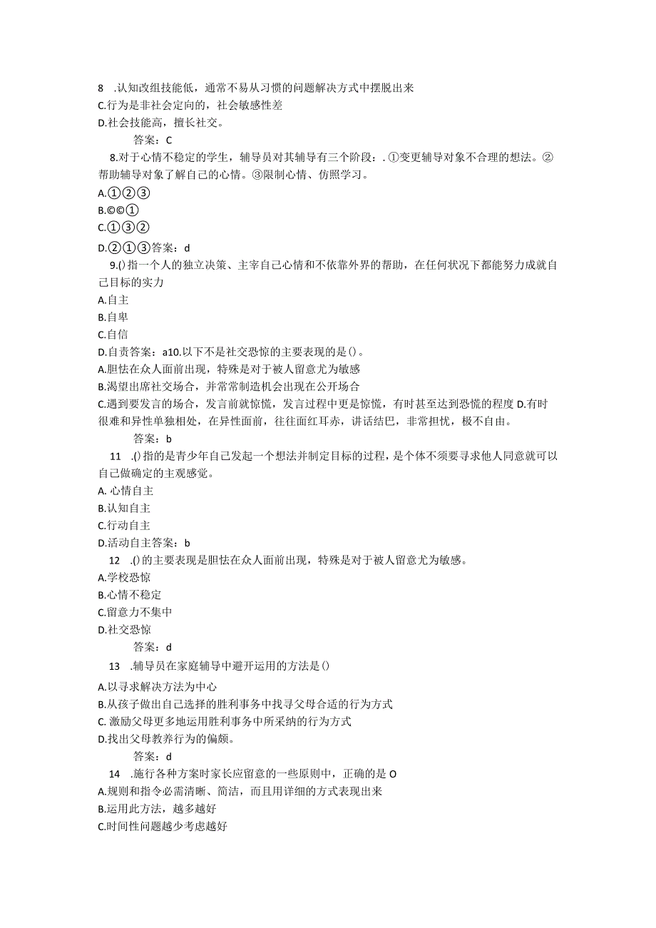 《心理健康辅导员-必修课-2-个体辅导》自测题(单选题答案).docx_第2页