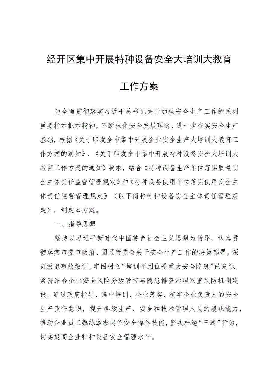 经开区集中开展特种设备安全大培训大教育工作方案.docx_第1页